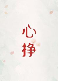 心挣txt