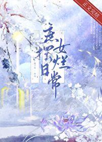 庶女婠婠全文免费阅读