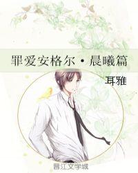 罪爱安格尔