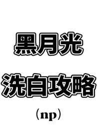 黑月光洗白计划全文免费