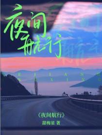 夜航和夜间飞行是一本书吗