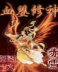 类似血婴修神