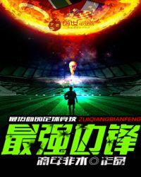 最强边锋 第340章