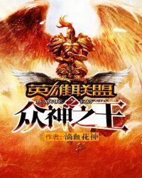英雄联盟之王者之神