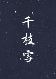 千枝雪双重生寒菽