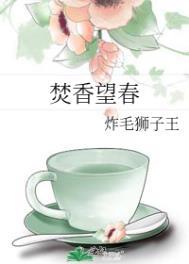 焚香望春婚后番外