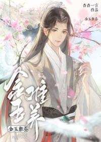 金玉难养杳杳一言讲的什么