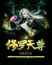 修罗天尊完结在线阅读全文