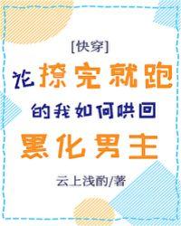 论撩完就跑到我如何哄回黑化男主