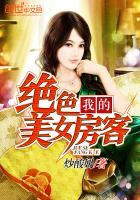我的绝色美女房客笔趣阁