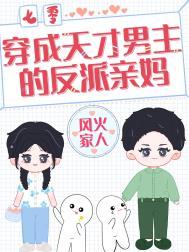 穿成男主的天才儿子