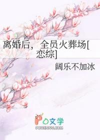 离婚后她火遍娱乐圈