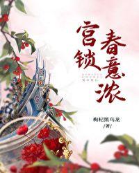 宫锁春意浓乐文