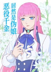 恶役千金漫画推荐