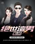 绝世渣男头像