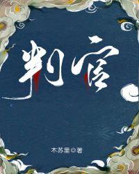 判官的恻隐之心典故源自何人