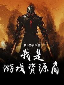 游戏资源商违法吗