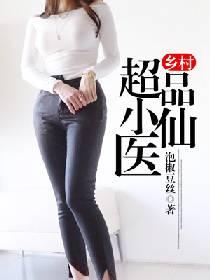 乡村超级小神医