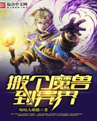 带着魔兽基地到异界