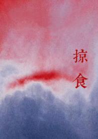 掠食中文