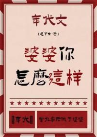你们的婆婆怎么样