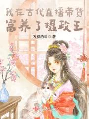 我在古代养夫郎免费阅读