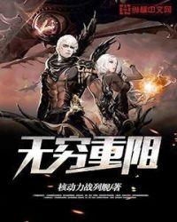 无穷重阻能力都这么强吗?