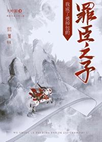 我成了被掉包的罪臣之子全文阅读