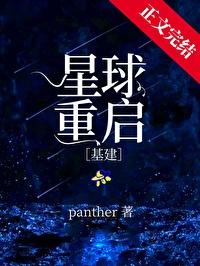 星球重启基建TXT免费