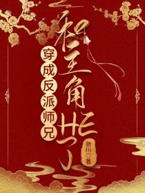 穿越成为反派师兄