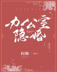 办公室隐婚第一次圆房第几章免费阅读