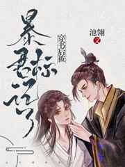 穿书后被暴君标记了38章省略部分