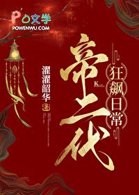 帝二代的狂飙日常