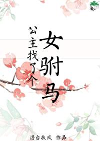 公主钓个女驸马