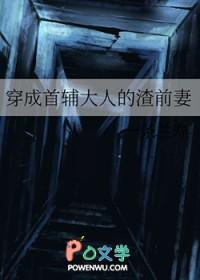 穿成首辅大人的渣前妻txt