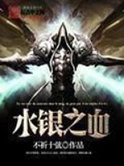 水银之血pb