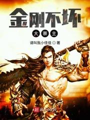 金刚不坏大寨主无删减版