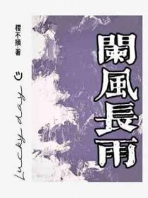 阑风长雨是成语吗