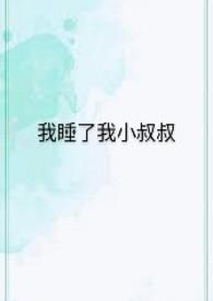 我睡了我小叔叔的老婆