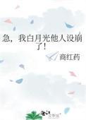白月光竟是我