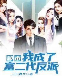 都市我成了富二代反派塔读