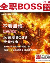 全职业boss