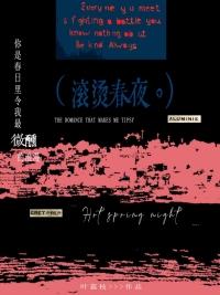 滚烫春夜 免费阅读