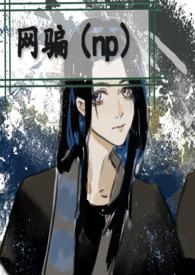 网骗np文1v1