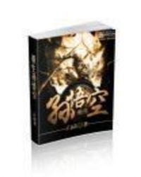 重生孙悟空的推荐