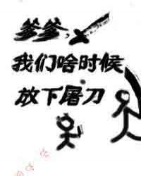 爹爹我们啥时候放下屠刀46