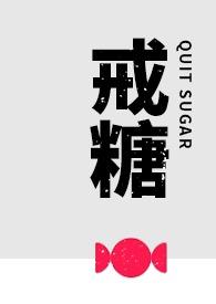 戒糖阅读