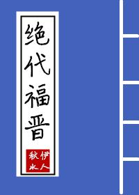 清穿福晋的有哪些