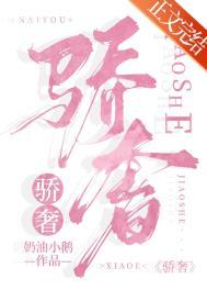 骄奢完结了吗