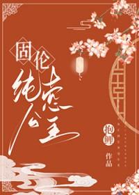 固伦纯悫公主和策凌报鲤